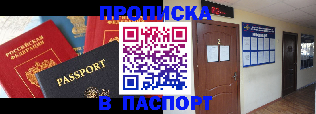 купить прописку в Боре