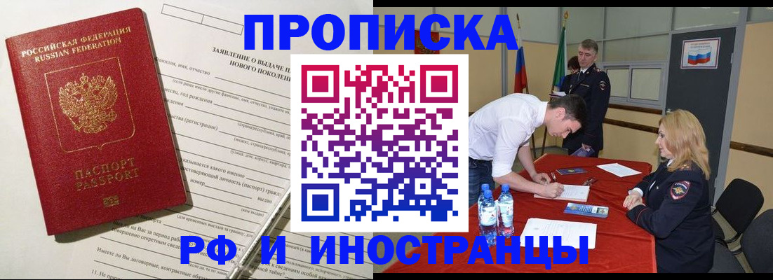 купить прописку в Боре